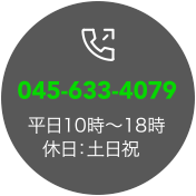 お電話でのお問合せは045-633-4079