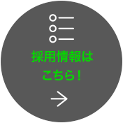 採用情報はこちら